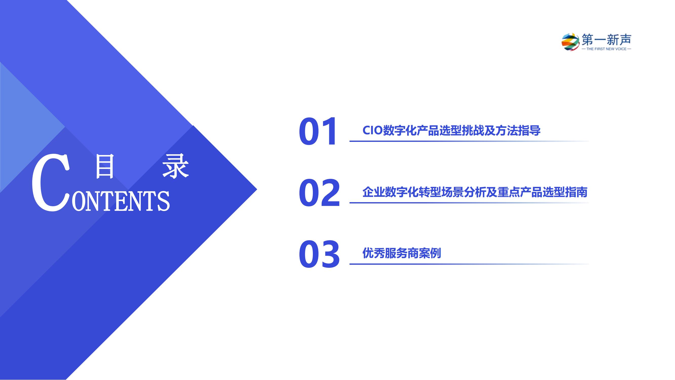 【第一新声】2024年中国CIO数字化产品选型白皮书-正式发布版_02.jpg